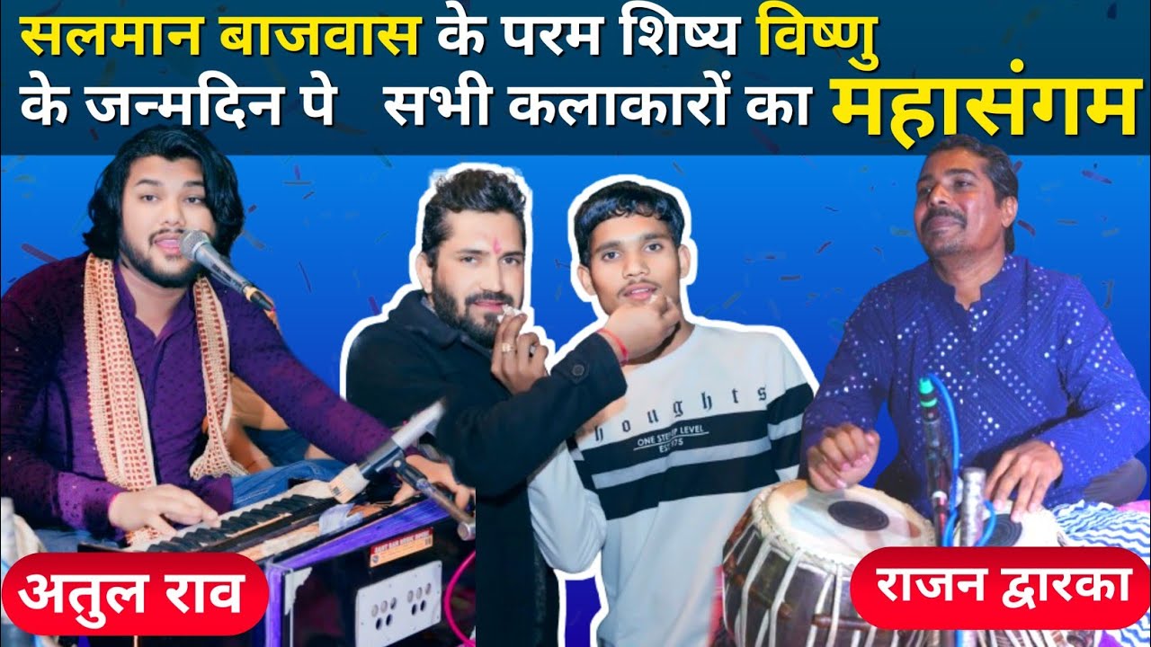 सिंगर अतुल राव तबला राजन द्वारका की जबरदस्त गायन & वादन /विष्णु कोटा के जन्मदिन का लाइव/SalmanBajwas