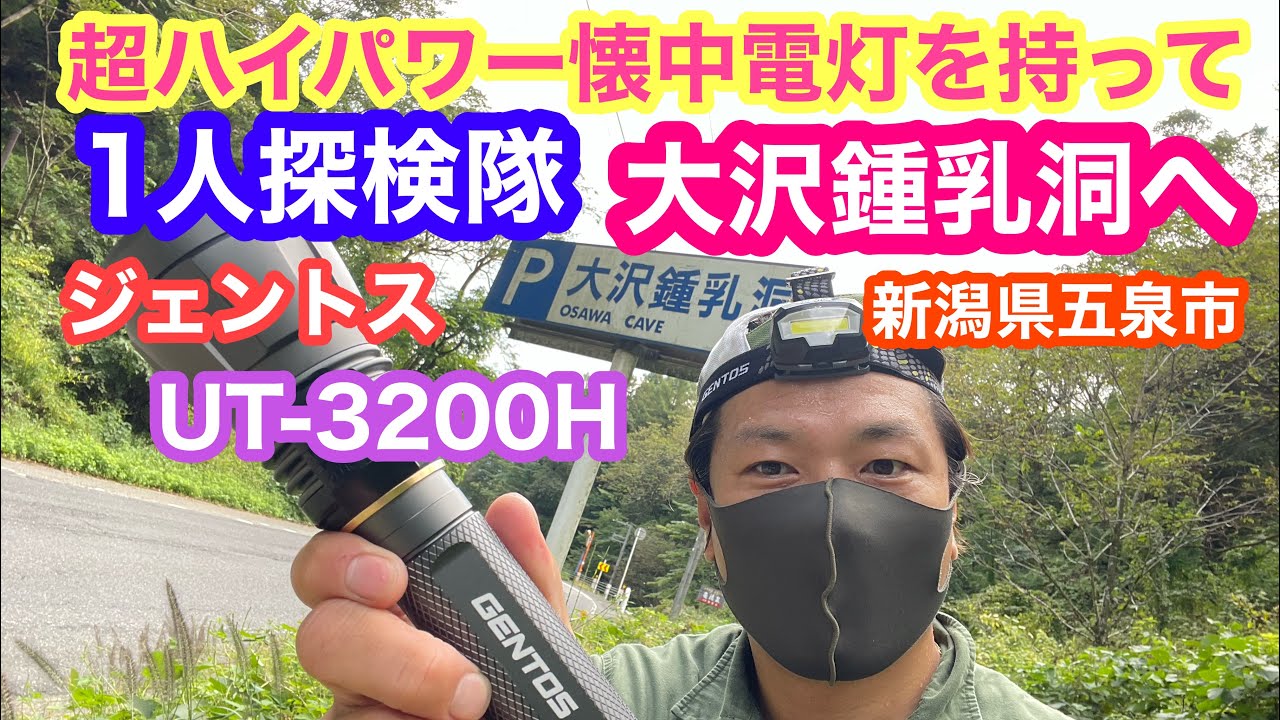 2022年10月4日 秋の大沢鍾乳洞でハイパワー懐中電灯を試す 1人探検隊！新潟県五泉市