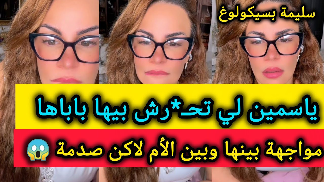 الأم تدافع عن زوجها وتلوم ياسمين عن كل شيئ 💔 سليمة بسيكولوغ - salima psychologue 