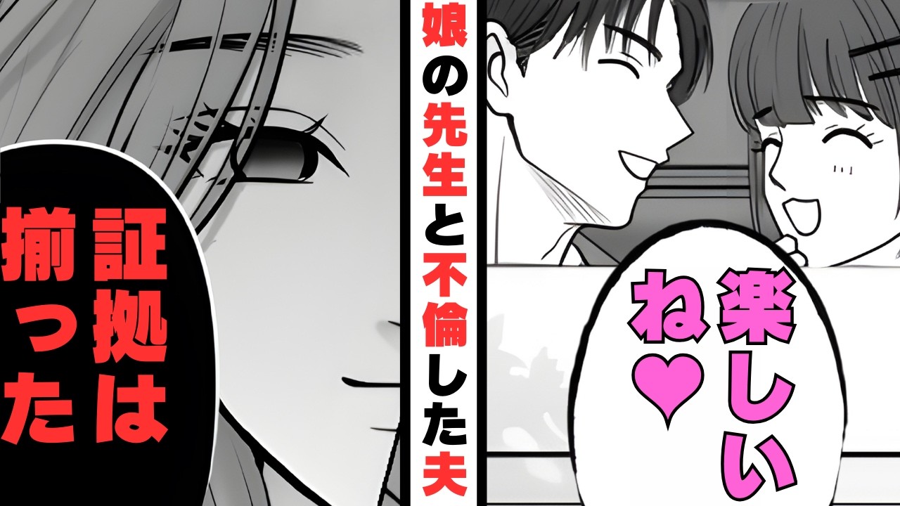 「奥さん気づいちゃうよ♡」娘の幼稚園の先生と不倫していた夫→泳がせた結果、“逃げ場ゼロ”になった裏切り者たちの末路【漫画】【2本立て】