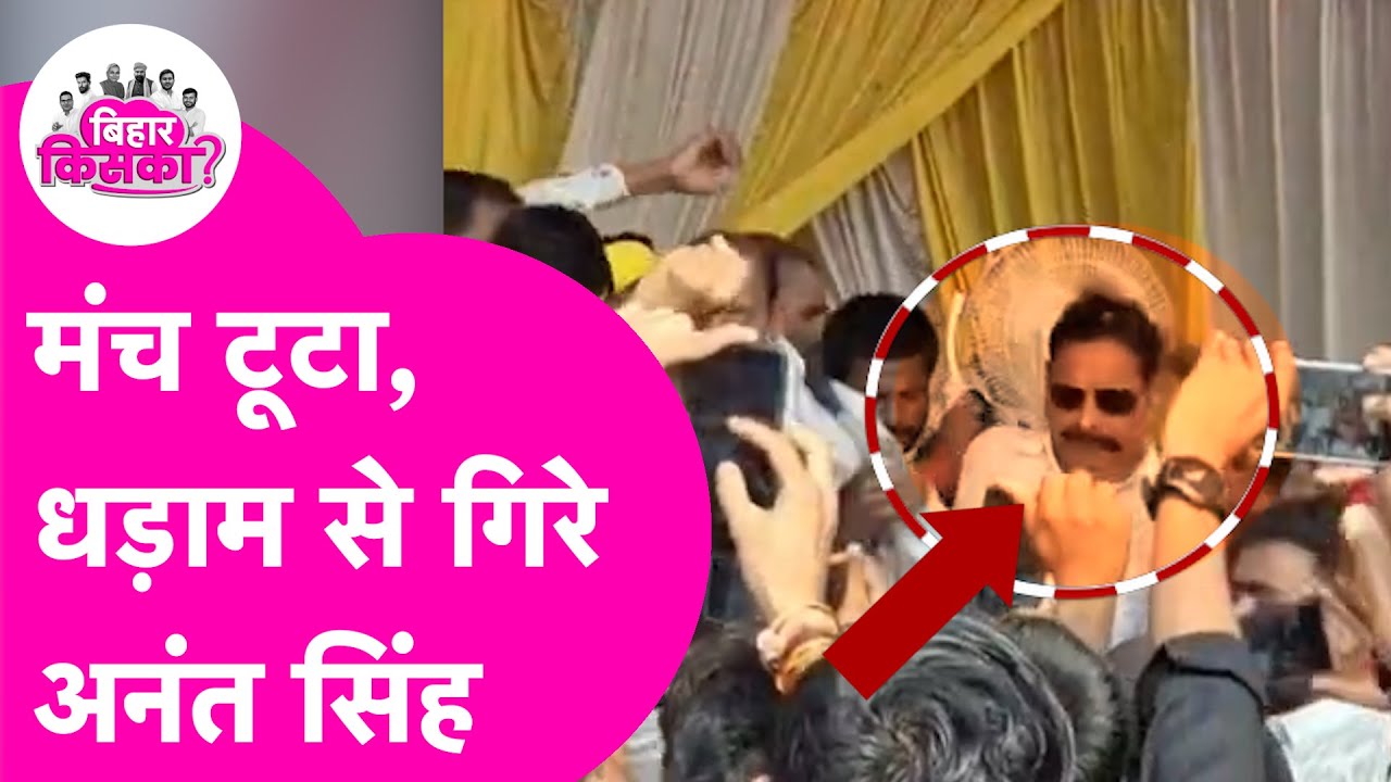 Anant Singh का भाषण के दौरान टूट गया मंच, धड़ाम से गिरे छोटे सरकार | Bihar Election 2025