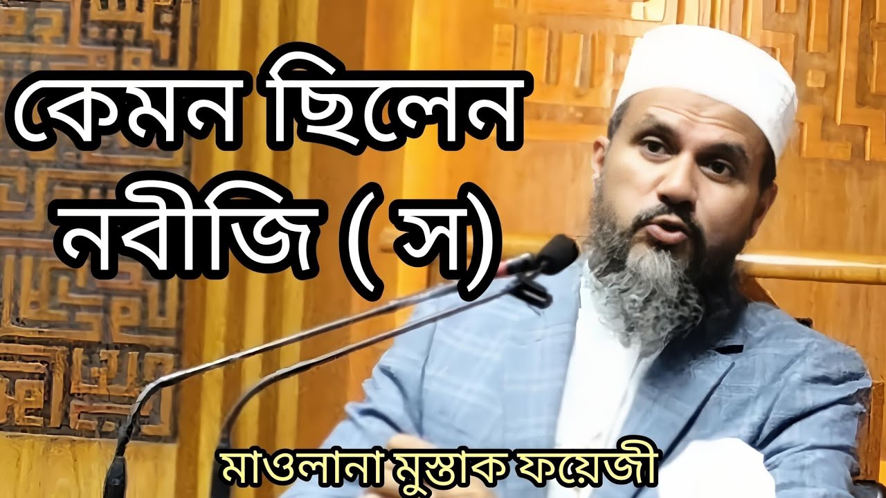 নবীজি(স) দেখতে কেমন ছিলেন ও আখলাক কেমন ছিল । মাওলানা মোস্তাক ফয়েজী হুজুরের নতুন বয়ান।