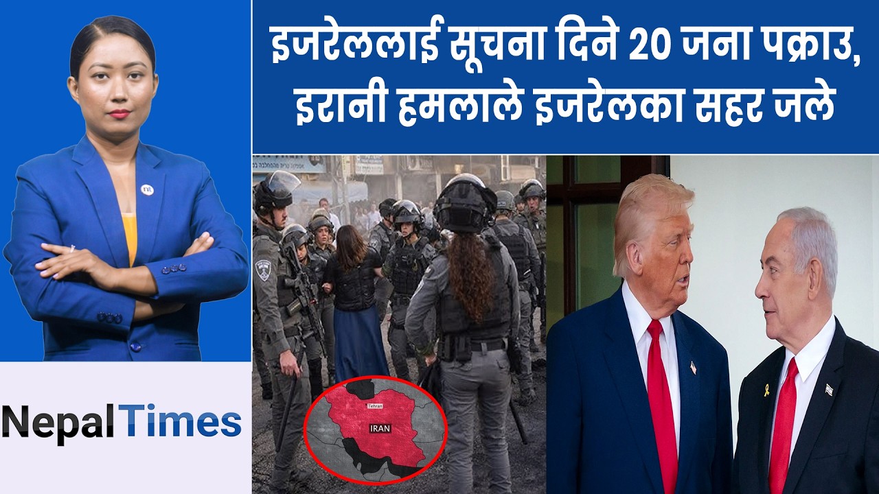इरानले ज्या नको बदला ज्या न लि ने, Netanyahu लाई मा र्ने ध म्की, कहाँ छन् ‘Bibi’? || Nepal Times