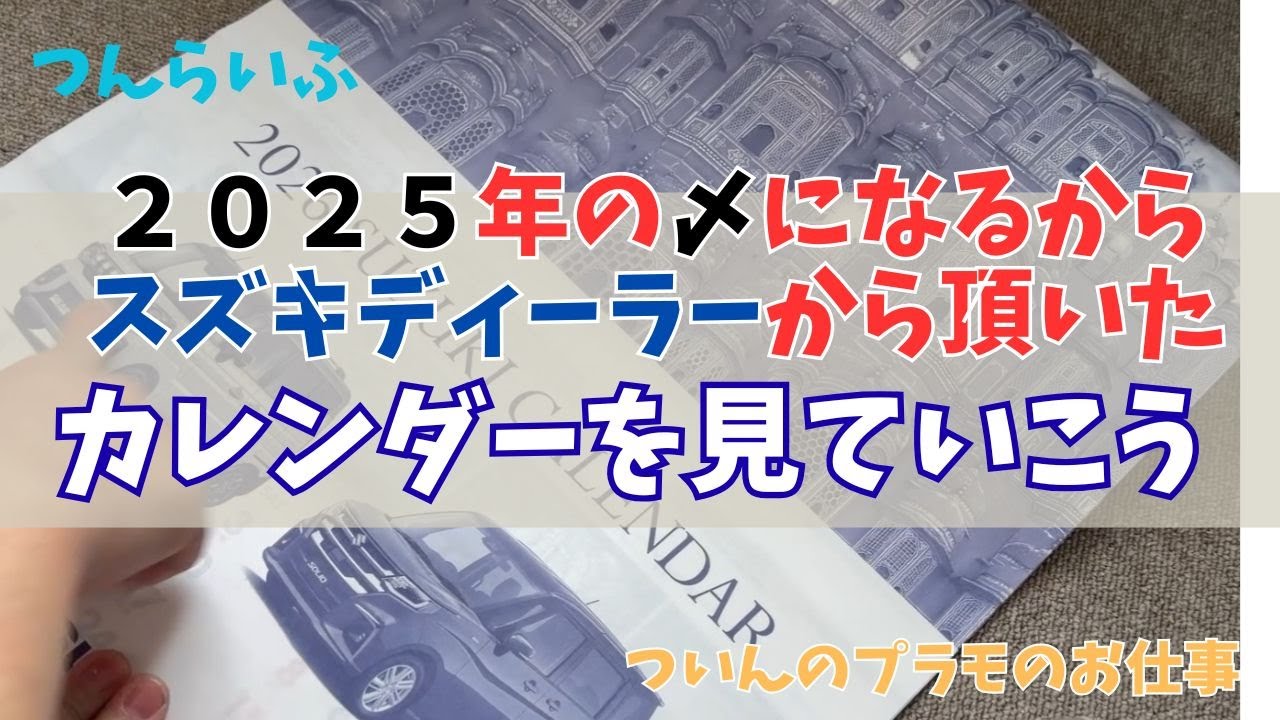 2025年のラストはまったりと《スズキのディーラーさんからいただいたカレンダー紹介》
