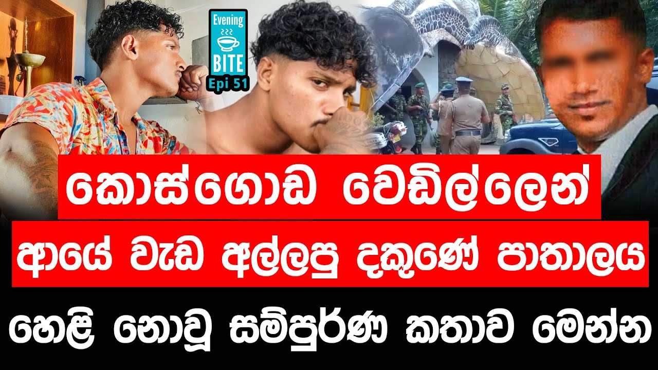 කොස්ගොඩ වෙඩිල්ලෙන් ආයේ වැඩ අල්ලපු දකුණේ පාතාලය - සම්පුර්ණ කතාව මෙන්න | Evining Bite | Epi 51