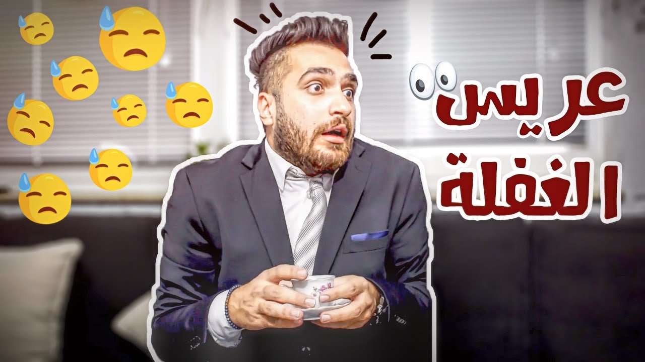 راح يخطب حبيبتو  !! وياريتو ما راح || Omar Hamo