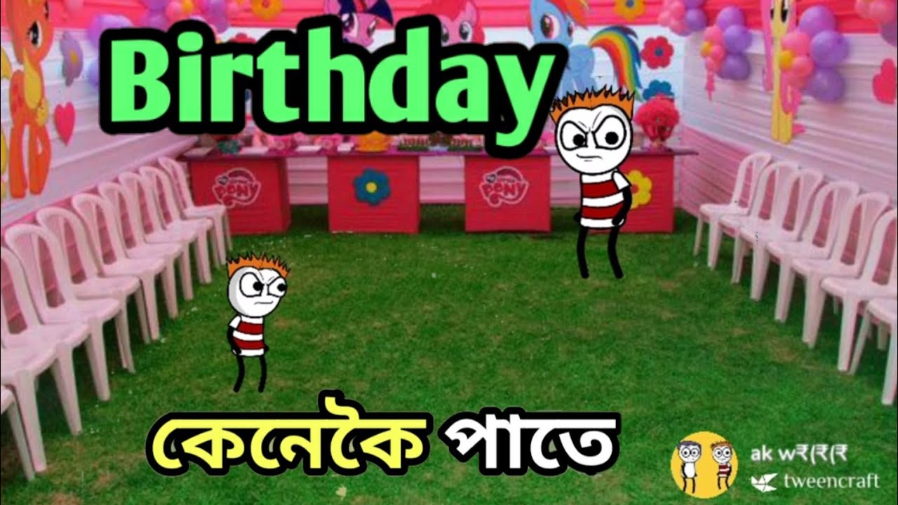 Birthday কেনেকৈ পাতে😂assamese comedy cartoon video//cartoon funny //😂apunar smile😂