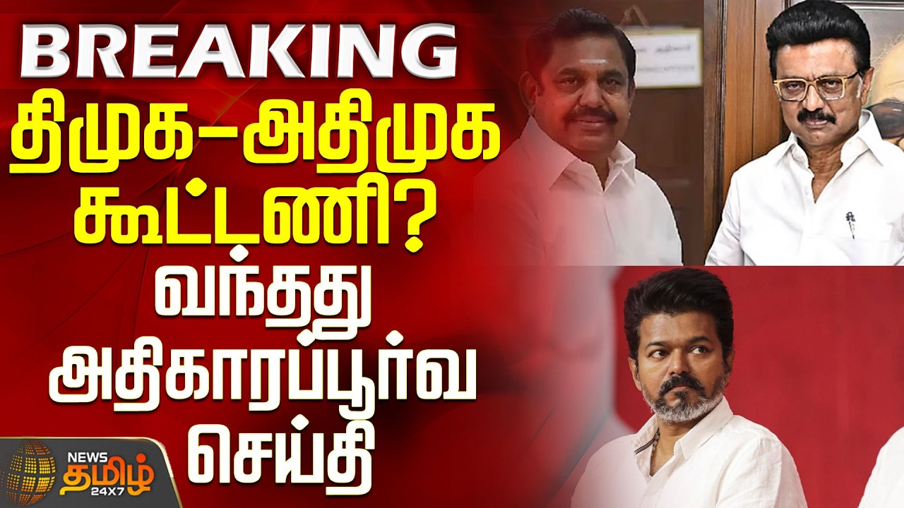 Tvk | Dmk | Vck | Cpi | Cpm | திமுக-அதிமுக கூட்டணி? - வந்தது அதிகாரப்பூர்வ செய்தி