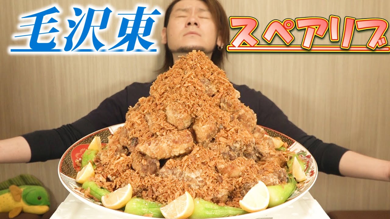 【プチ大食い】油を喰らう！毛沢東スペアリブ～揚げ物×揚げ物の最強タッグ～