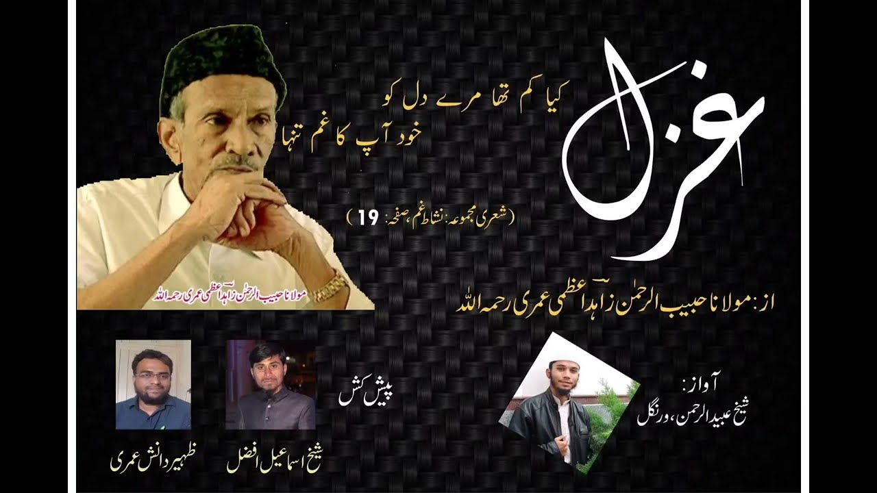 Ghazal By: Zahid Azmi Oomeri ll Kya Kam Tha Mere Dil Ko......کیا کم تھا مرے دل کو خود آپ کا غم تنہا