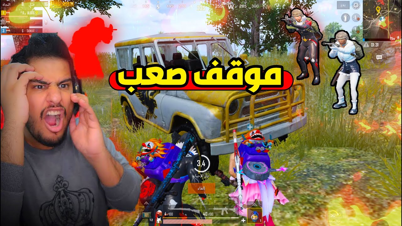 أصعب موقف تحاصرنا في ببجي موبايل