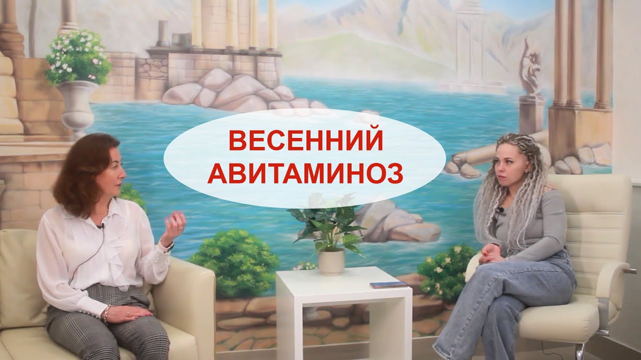 Весенний авитаминоз. Что это? Как с ним бороться? Советы специалиста