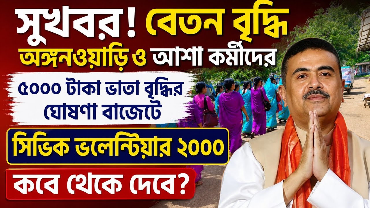 সুখবর! ICDS অঙ্গনওয়াড়ি, আশা কর্মীদের বেতন বৃদ্ধি ৫০০০ টাকা | Anganwadi Asha Worker salary hike