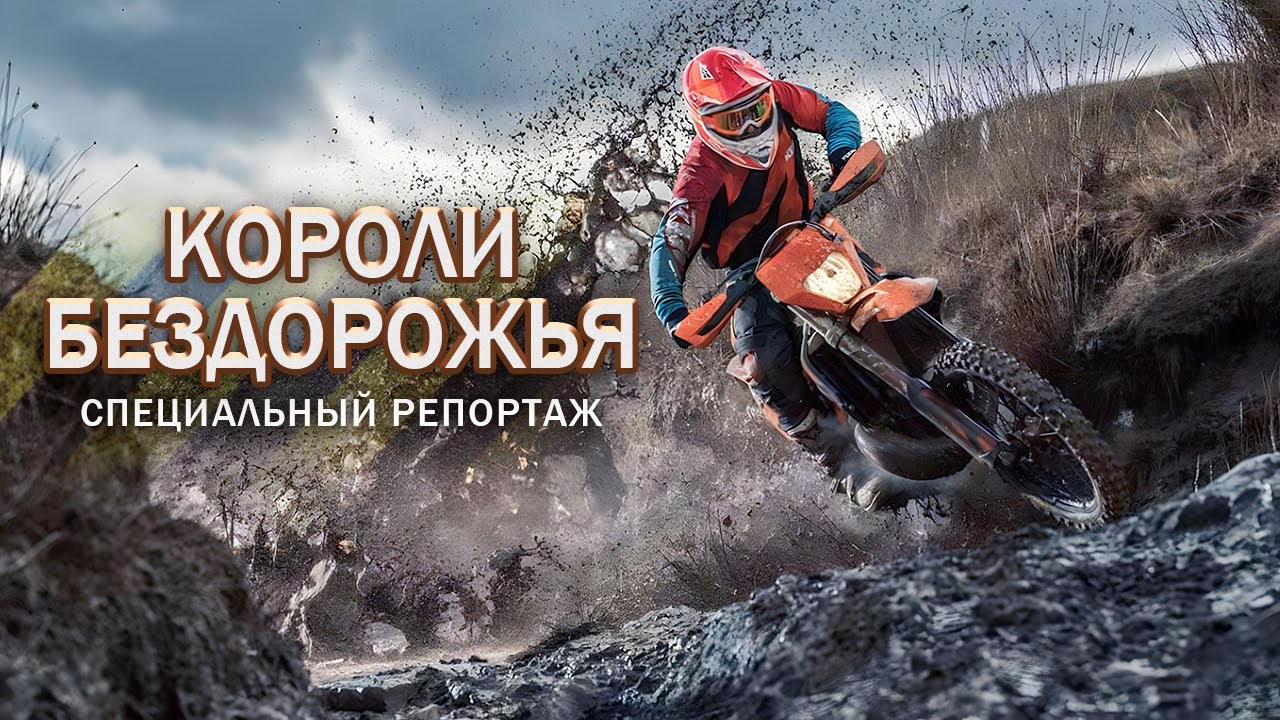 Эндуро разрушает стереотипы! Мотоспорт для всей семьи. Короли бездорожья | Специальный репортаж