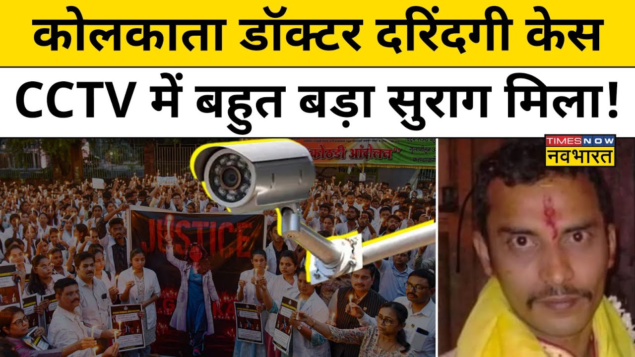 Kolkata Rape Murder Case CCTV: महिला डॉक्टर रेप-मर्डर कांड में सीसीटीवी से ये बड़ा सुराग मिला!
