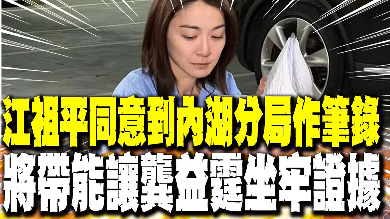 【每日必看】江祖平同意到內湖分局作筆錄 將帶能讓龔益霆坐牢證據｜江祖平歷任男友曝光 網轟龔益霆:重點是有無性侵?! 20250905
