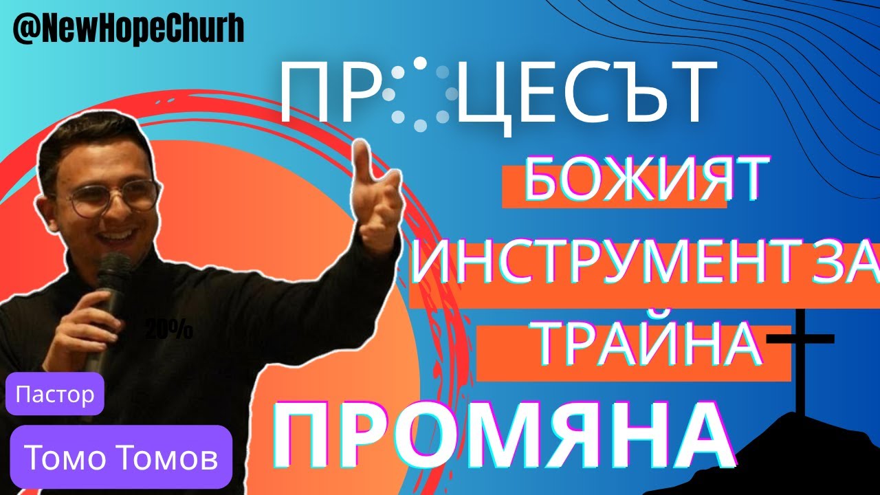 ПРОЦЕСЪТ БОЖИЯТ ИНСТРУМЕНТ ЗА ТРАЙНА ПРОМЯНА | Пастор Томо Томов