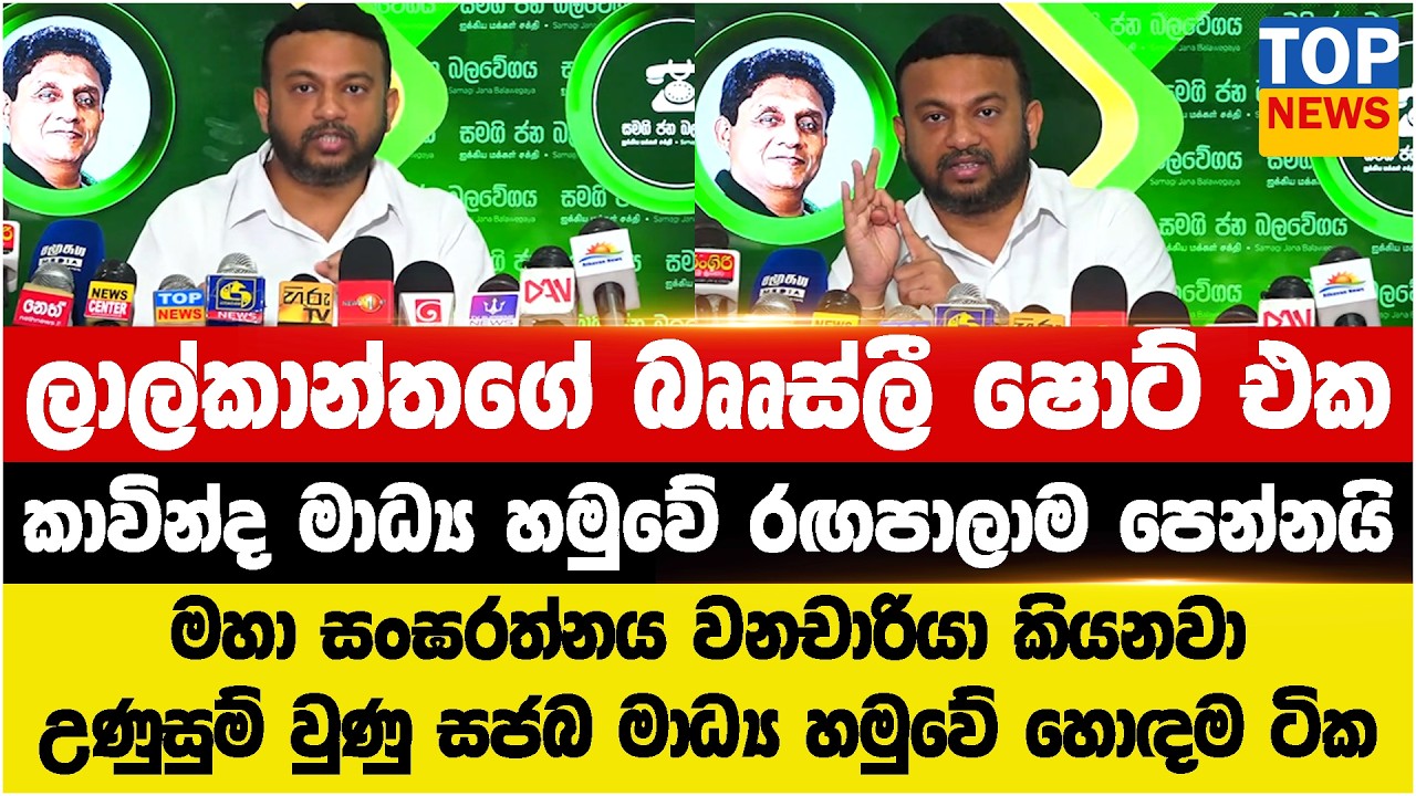 ලාල්කාන්තගේ බෲස්ලී ෂොට් එක  - කාවින්ද මාධ්‍ය හමුවේ රඟපාලාම පෙන්නයි