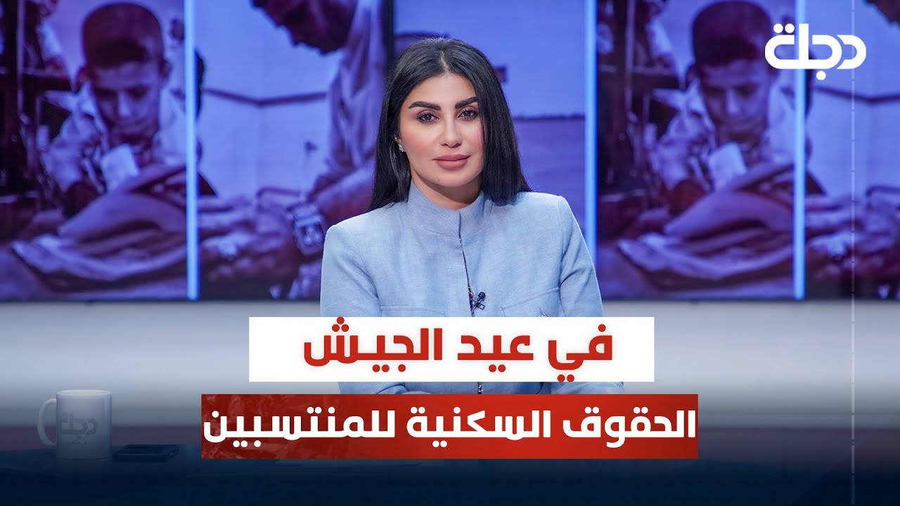في عيد الجيش الحقوق السكنية للمنتسبين بين الاحتفاء والاستحقاق | قضاياهم مع خمائل الكاتب