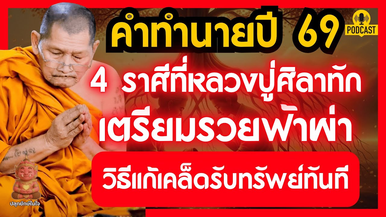 คำทำนายปี 69! 4 ราศีที่หลวงปู่ศิลาทัก เตรียมรวยฟ้าผ่า (วิธีแก้เคล็ดรับทรัพย์ทันที) | ปลุกยักษ์ในใจ