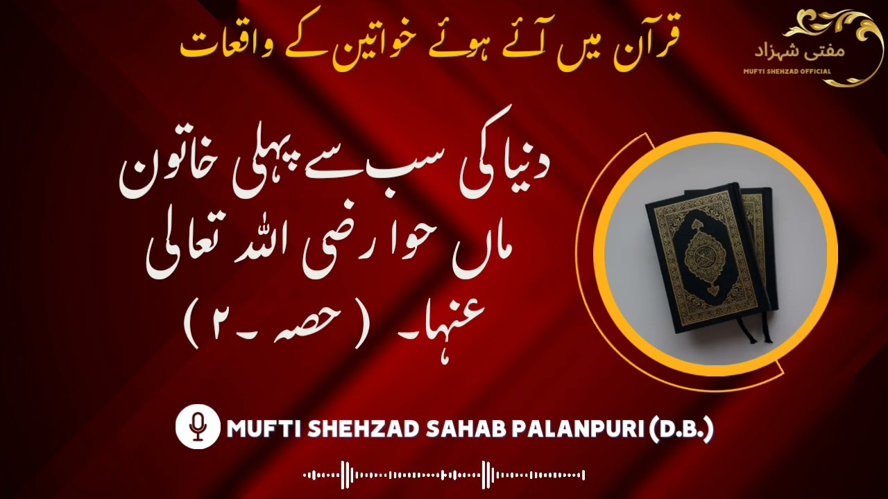 DUNIYA KI SABSE PAHLI KHATOON MAA HAVVA R.A.| PART -2 | MUFTI SHEHZAD SAHAB PALANPURI