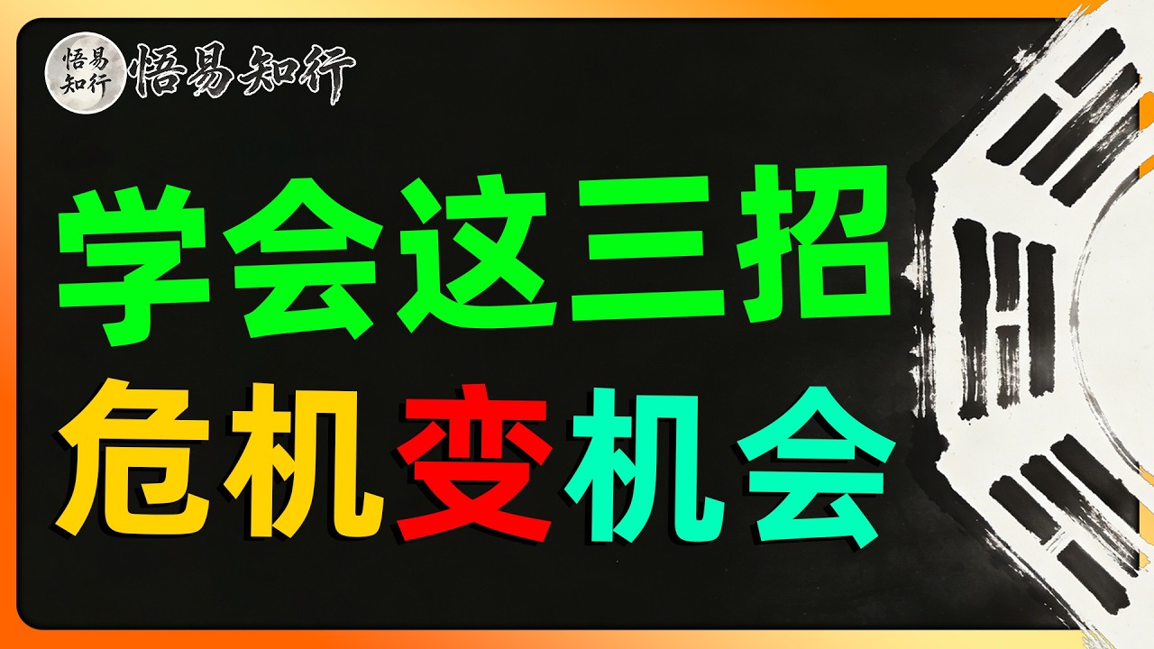 学会这三招，把危机变成机会。变易为常，顺势而为的人生智慧。#国学 #国学智慧 #王阳明 #易经 #人生智慧