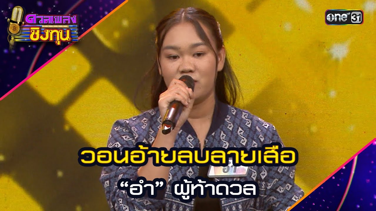 วอนอ้ายลบลายเสือ : “อำ” ผู้ท้าดวล  | Highlight ดวลเพลงชิงทุน2024 Ep.1632 | 7 ส.ค.67