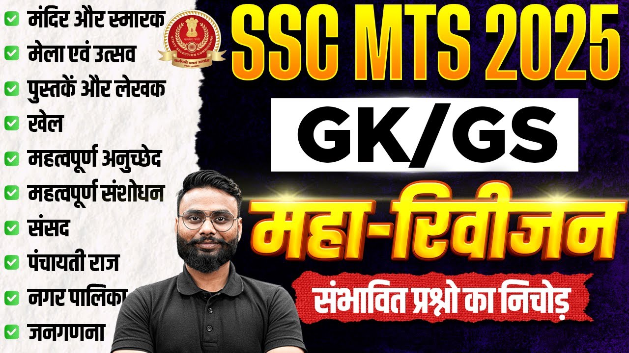 SSC MTS 2025 | SSC MTS GK GS Marathon Class 2025 | SSC MTS One Shot Revision 2025 | by Gaurav Sir