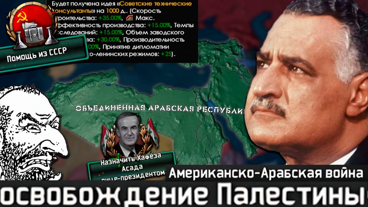Iron Cuartain - Объединённая Арабская Республика - Конец Колонизаторам!|#2