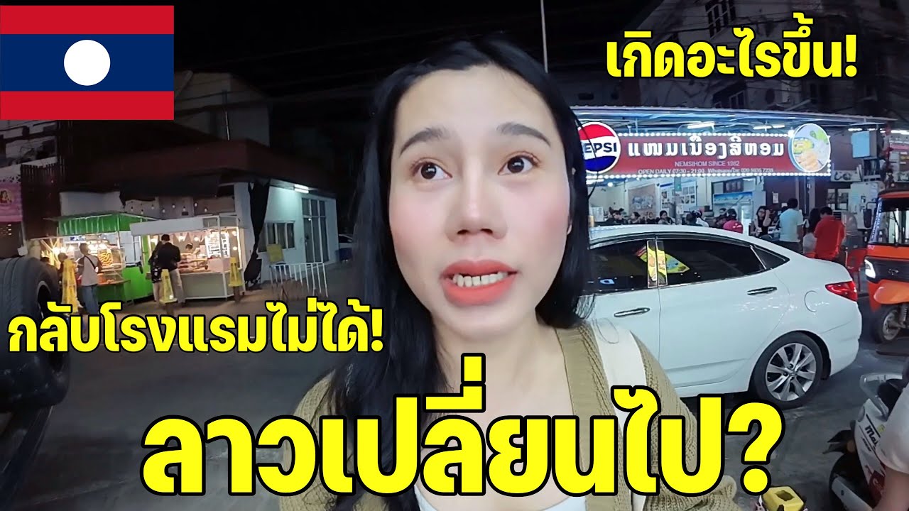 [VLOG] เวียงจันทน์ 🇱🇦 | ลาวเปลี่ยนไป? | ປະເທດລາວມີການປ່ຽນແປງ | Ilada Channel