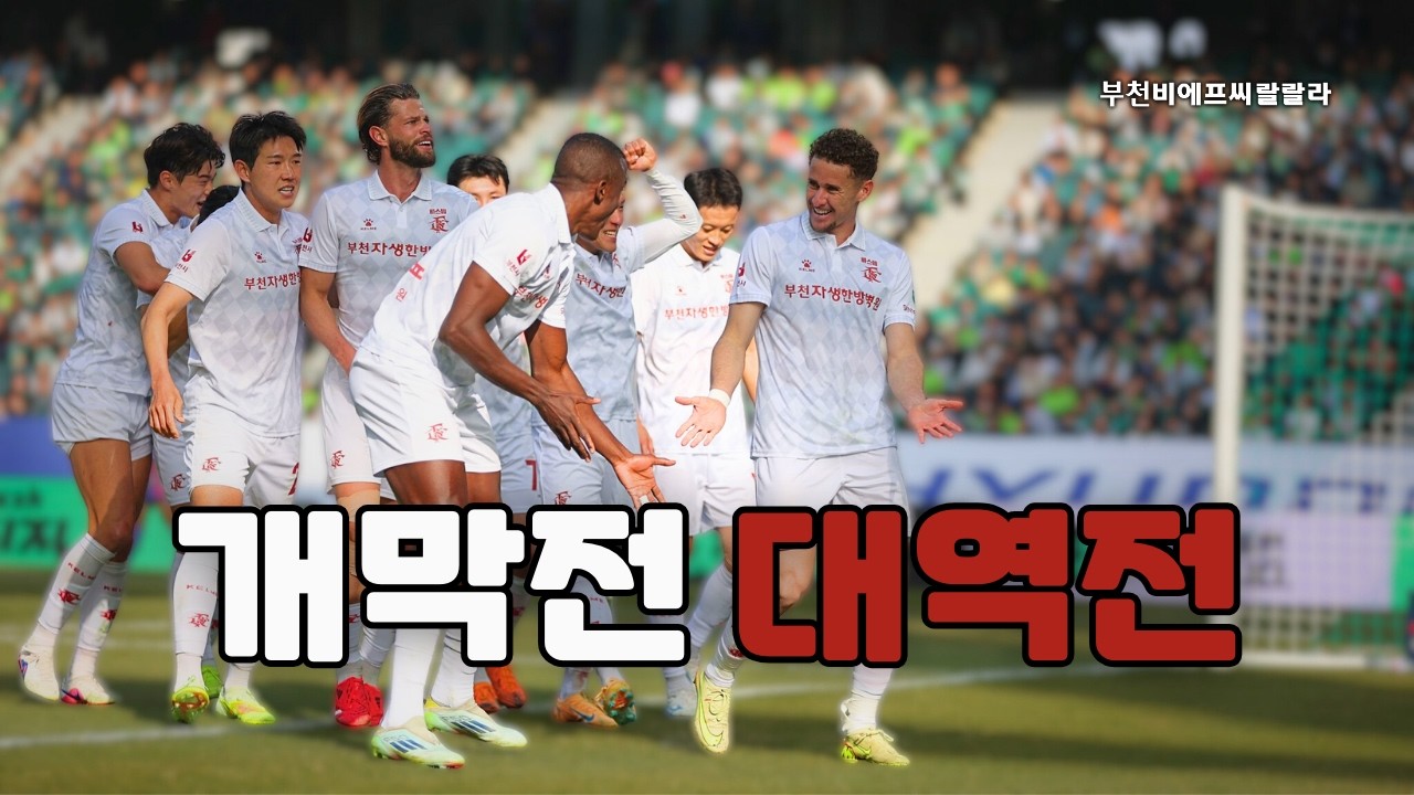 개막전 대역전! 전주 원정에서 터졌다 🔥 | 2026 K리그1 1R 전북현대 vs 부천FC1995 | 직관 브이로그
