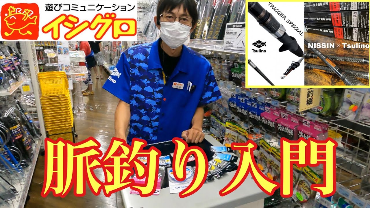 初心者必見！イシグロフィッシングマイスターが教える脈釣り入門！道具編【海上釣堀】