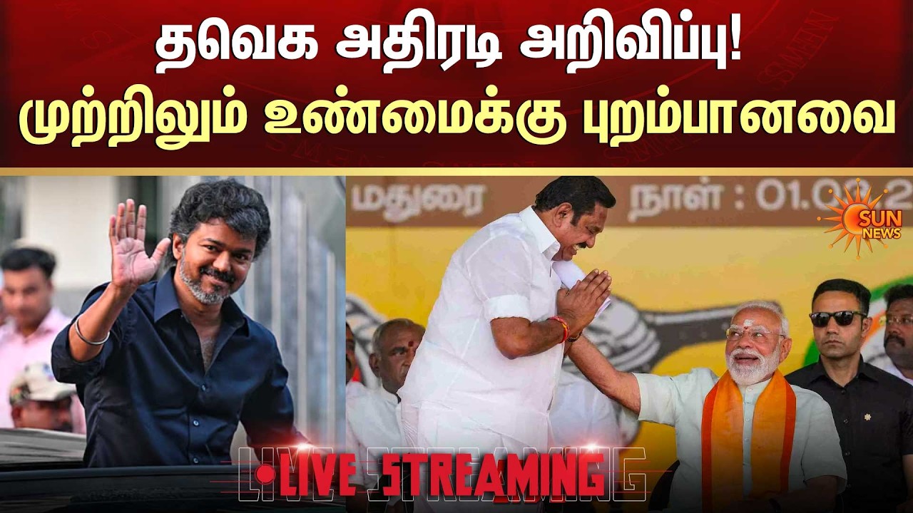 🔴LIVE: தவெக அதிரடி அறிவிப்பு | TN Election 2026 | Sun News