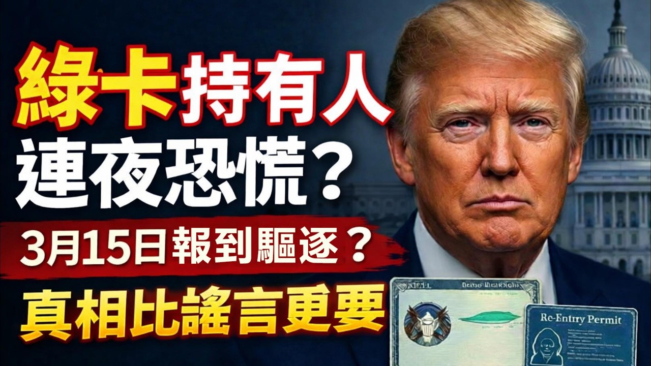 妳攥緊綠卡慌了嗎？網傳3月15日報到驅逐，到底是真的還是流量騙局？#移民政策 #綠卡 #美國生活 #美國華人