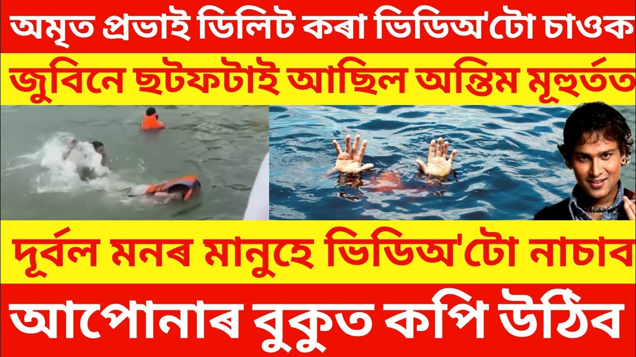 অমৃত প্ৰভাই ডিলিট কৰা ভিডিঅ'টো চাওক / জুবিন গাৰ্গে কেনেকৈ ছটফটাইছিল শেষ মূহুৰ্তত 