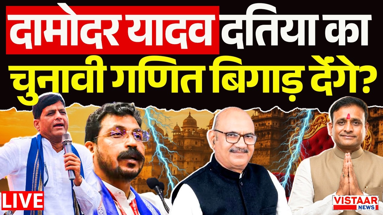 🔴Datia By Poll Opinion Poll LIVE : दामोदर यादव दतिया का चुनावी गणित बिगाड़ देंगे?