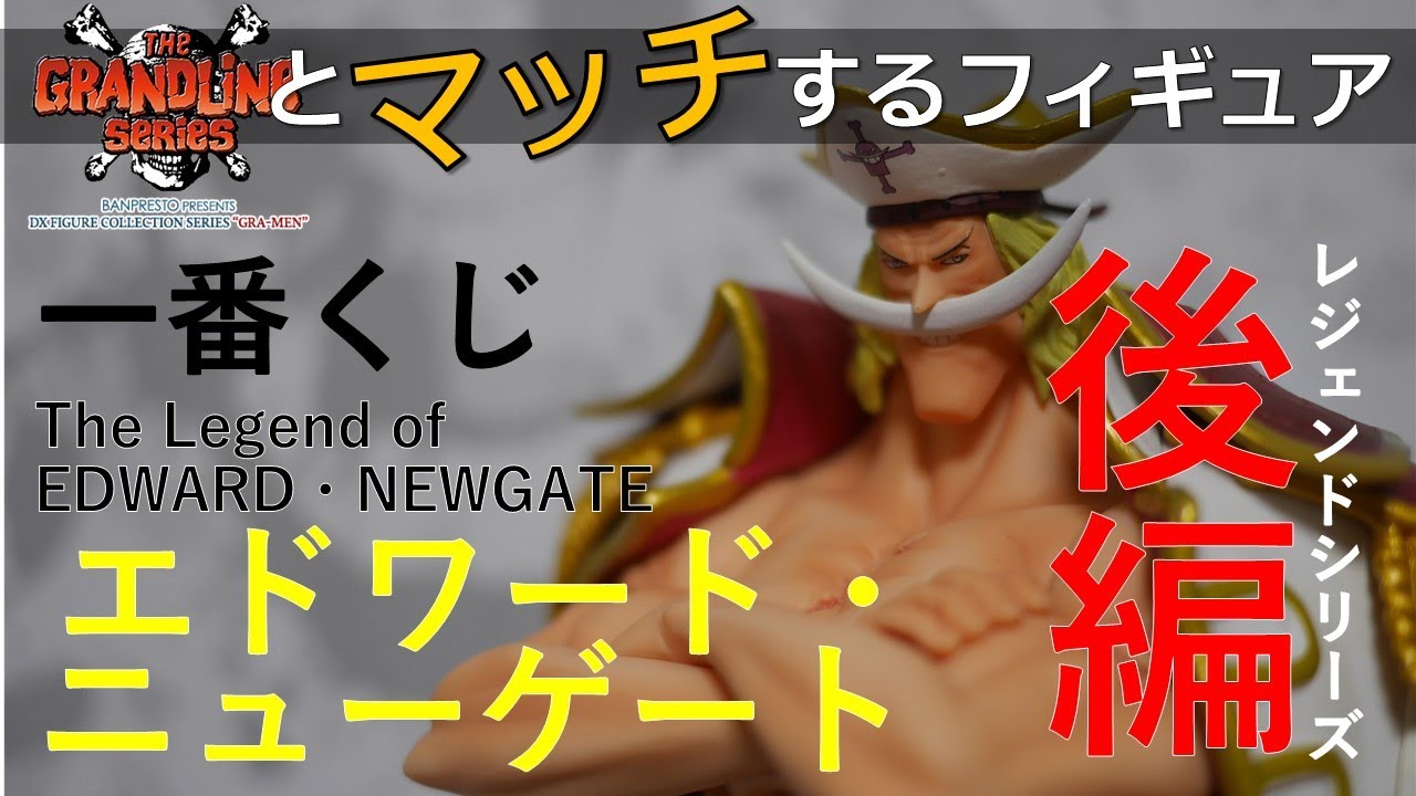 【フィギュア開封動画】レジェンドシリーズ後編★一番くじ エドワード・ニューゲート（白ひげ）の開封レビューをお送りします！■THE GRANDLINE seriesとマッチンるフィギュア■