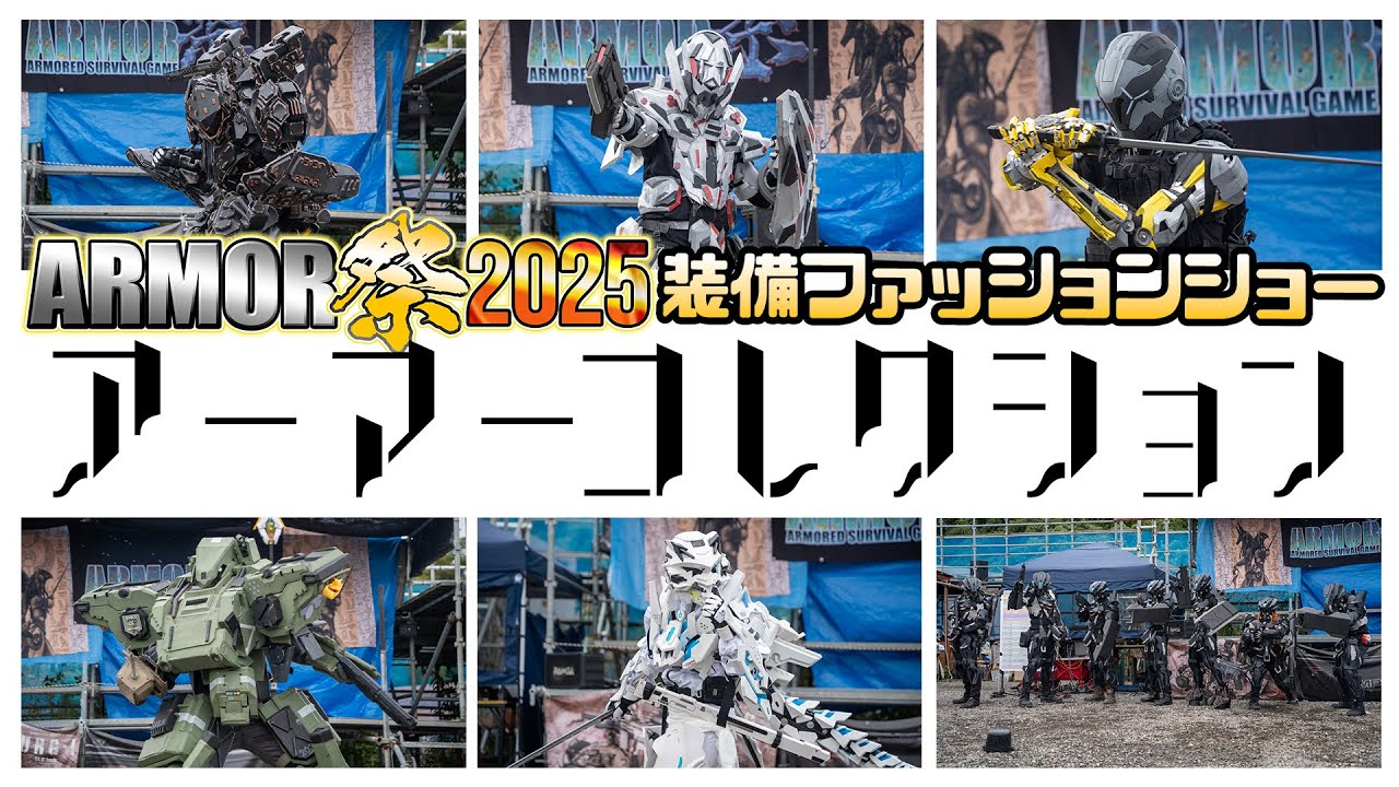 装備ファッションショー「アーマーコレクション」【ARMOR祭2025】