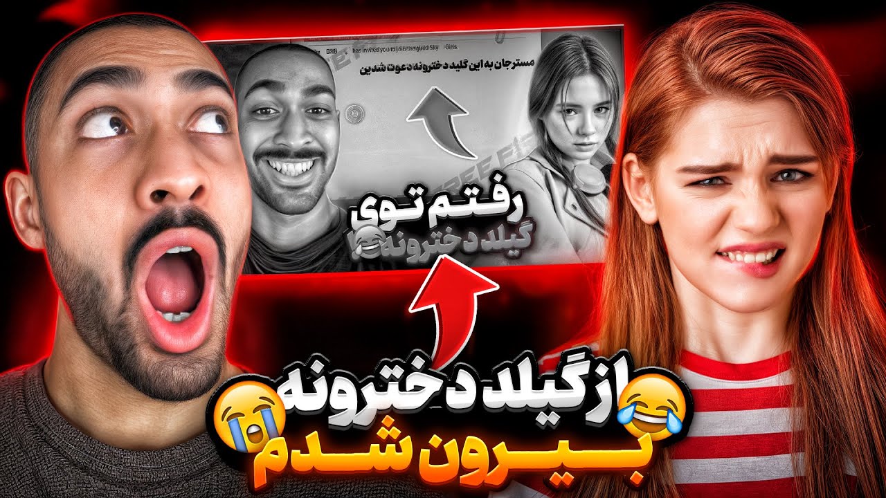 بعد این کارم از گیلد دخترونه بیرونم کردن 😂😭 پایان !!