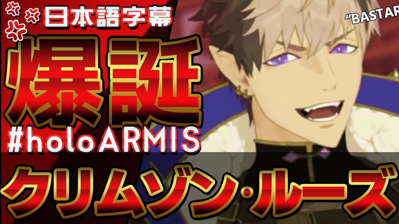 【日本語字幕】クリムゾン・ルーズ【デビュー配信】ホロスターズEN ARMIS 切り抜き 翻訳 Crimzon Ruze