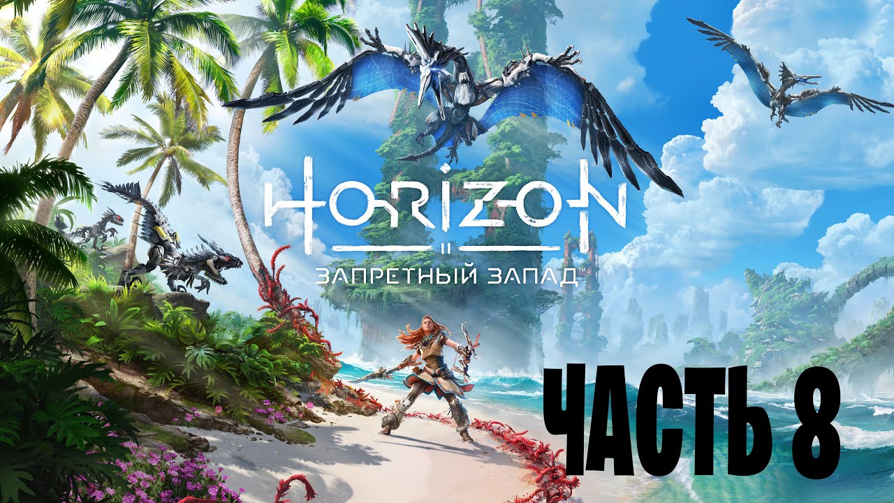 Horizon Запретный Запад [PS5] - Часть 8