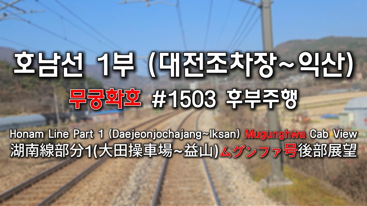 호남선 1부 (대전조차장~익산) 무궁화호 #1503 후부주행