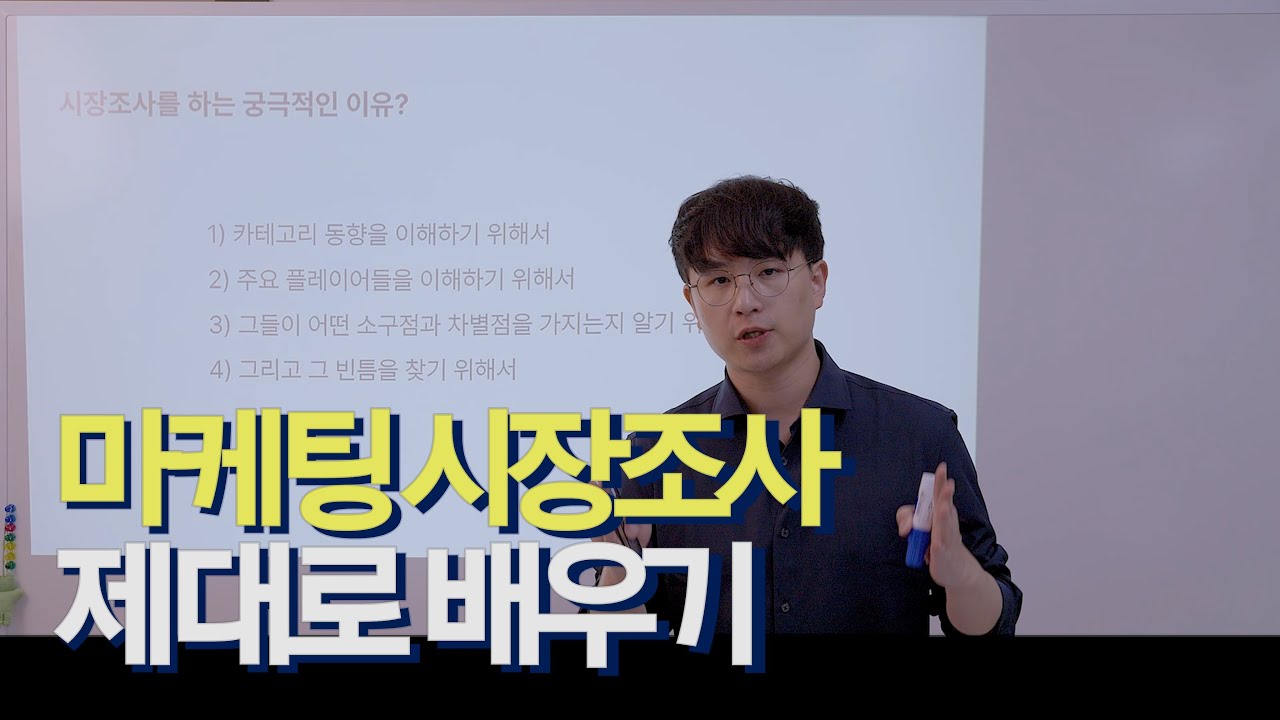 마케팅 시장조사, 이 영상 하나로 끝내드립니다