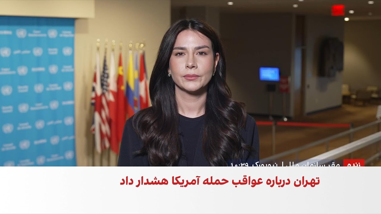 نماینده جمهوری اسلامی در سازمان ملل، همه پایگاه‌های آمریکا در منطقه را هدف مشروع اعلام کرد