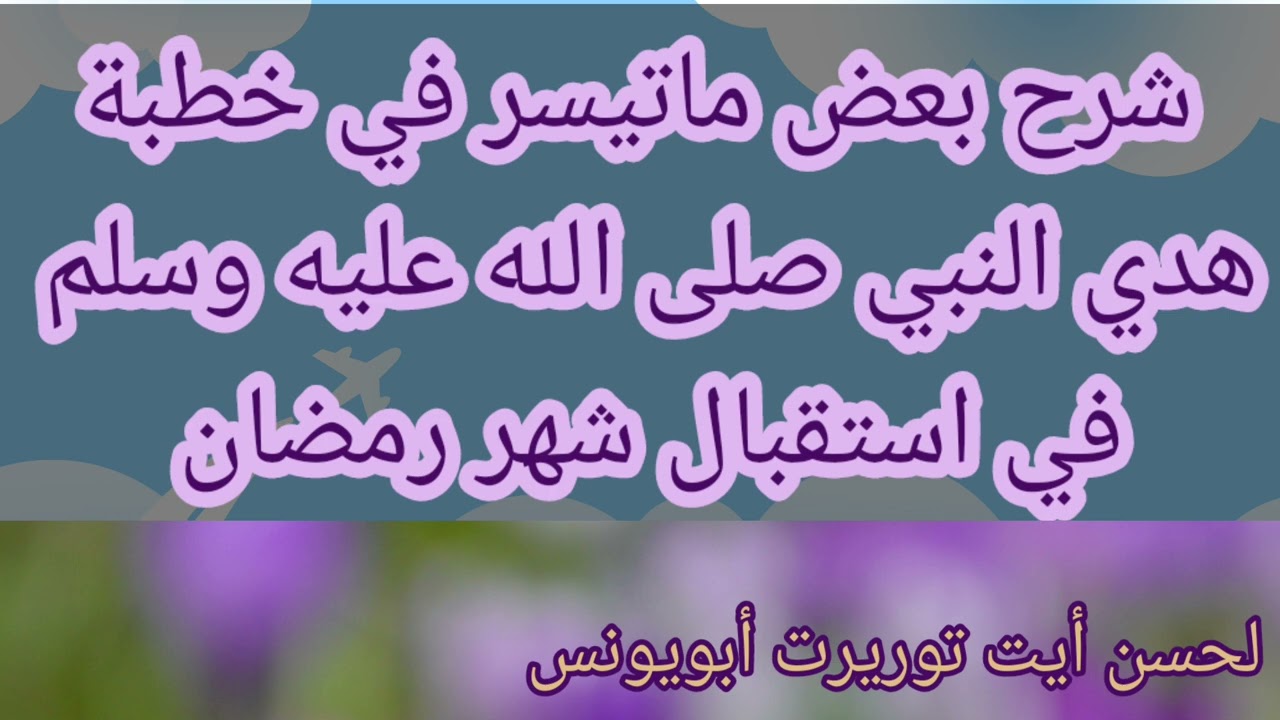 هدي النبي صلى الله عليه وسلم في استقبال شهر رمضان.لحسن أيت توريرت أبويونس 