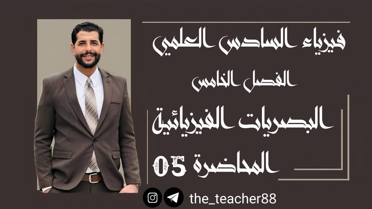 فيزياء السادس العلمي/ الفصل الخامس/ المحاضرة( 05 ) تجربة شقي يونك ( حل مسائل )