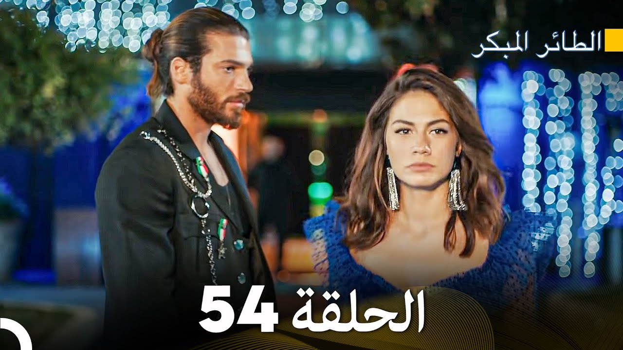 مسلسل الطائر المبكر الحلقة 54 (Arabic Dubbed) - FULL HD