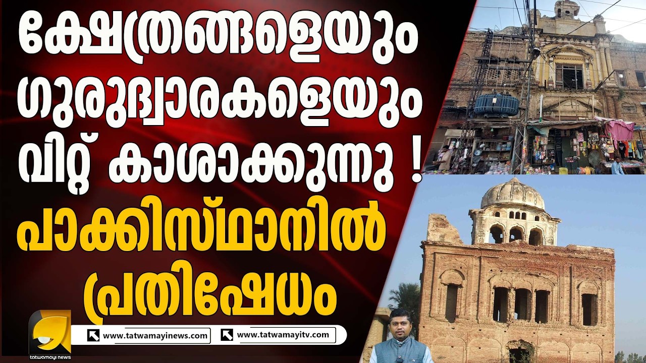 ന്യൂനപക്ഷ സ്ഥാപനങ്ങളുടെ സ്വത്തുക്കൾ സംരക്ഷിക്കേണ്ട അധികാരികൾ അത് വിറ്റ് കാശാക്കി | PAKISTAN