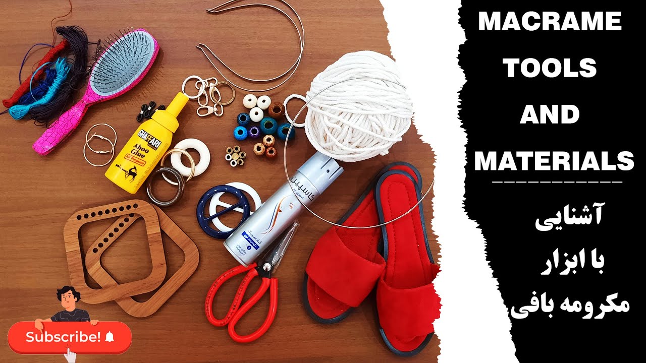 acquaintance with macrame weaving tools **آشنایی با ابزار مکرومه بافی