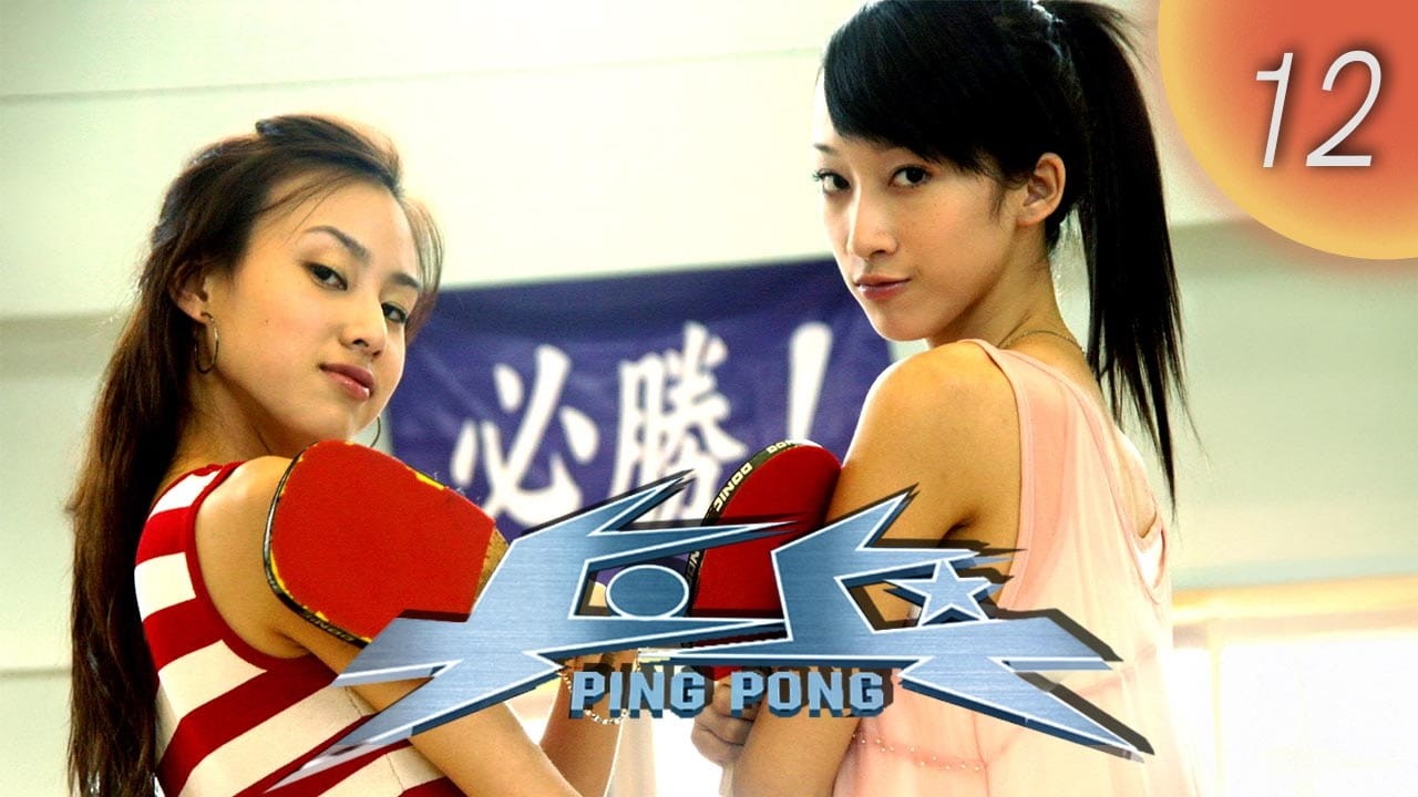 CHNSUB【FULL】 乒乓 Ping Pong EP12｜彭博劭, 林涵, 何潤東｜熱血揮拍追夢，友情與愛情同場對決｜青春偶像劇